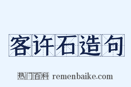 客许石造句是什么意思的图片
